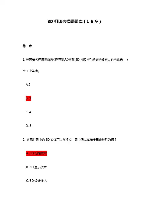 2023年3D打印选择题题库及答案
