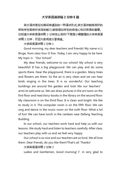 大学英语演讲稿2分钟5篇