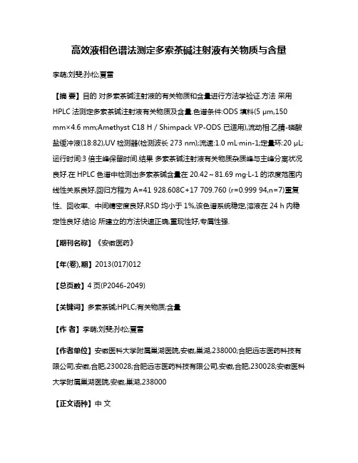 高效液相色谱法测定多索茶碱注射液有关物质与含量