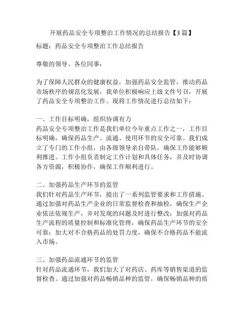 开展药品安全专项整治工作情况的总结报告【3篇】