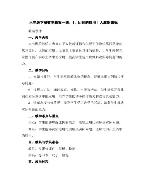 六年级下册数学教案-四、3.比例的应用｜人教新课标