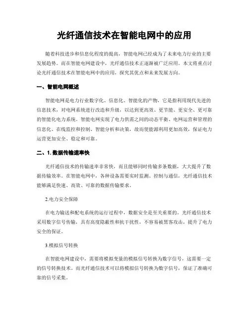 光纤通信技术在智能电网中的应用