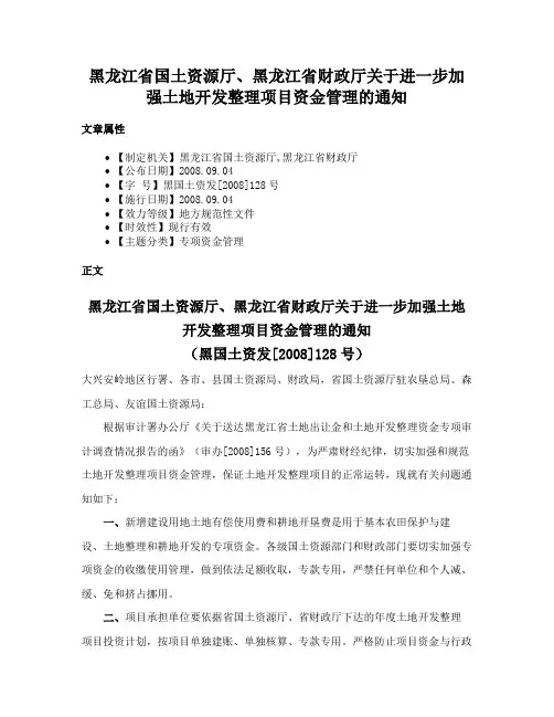 黑龙江省国土资源厅、黑龙江省财政厅关于进一步加强土地开发整理项目资金管理的通知