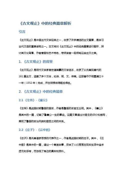 《古文观止》中的经典篇章解析