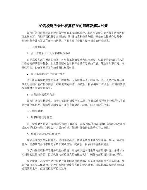 论高校财务会计核算存在的问题及解决对策