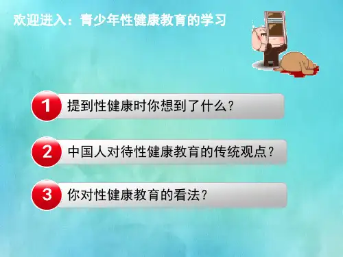 青少年性健康教育课件
