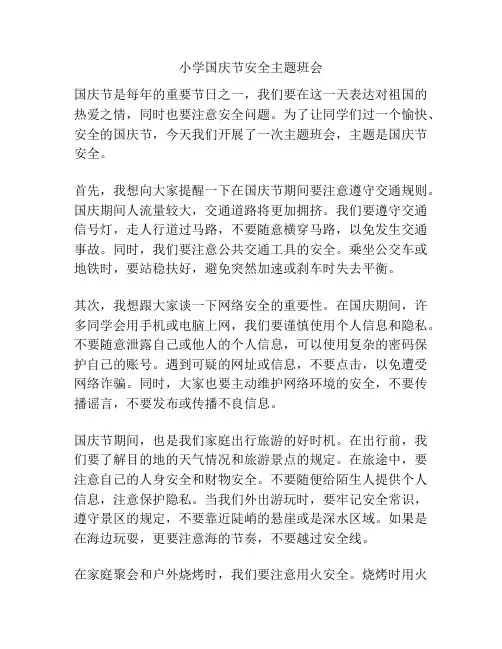 小学国庆节安全主题班会