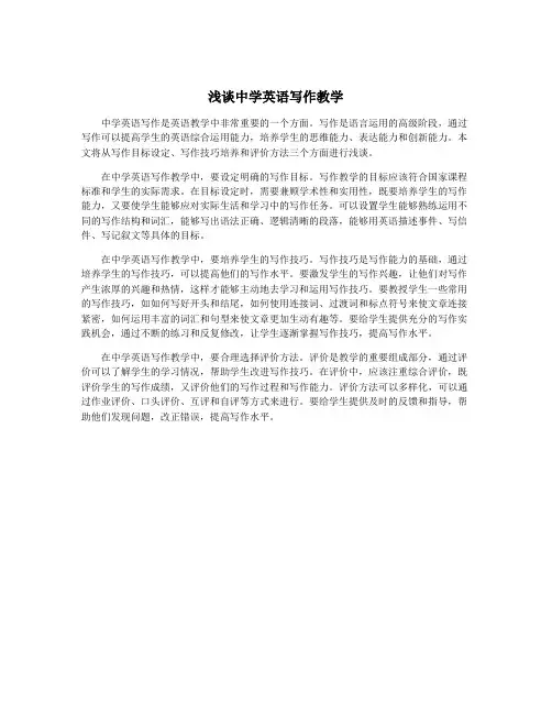浅谈中学英语写作教学