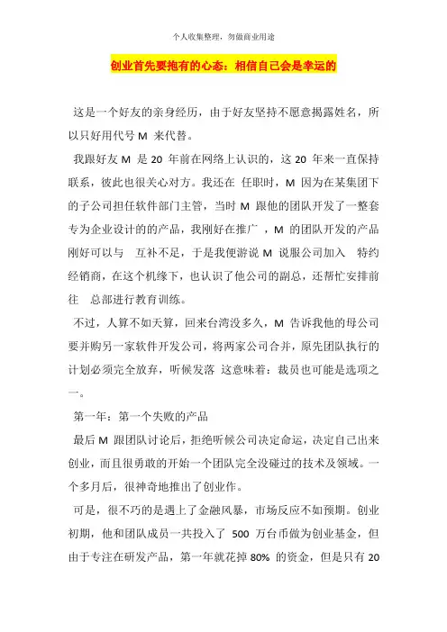 创业首先要抱有的心态相信自己会是幸运的培训讲义(40页)