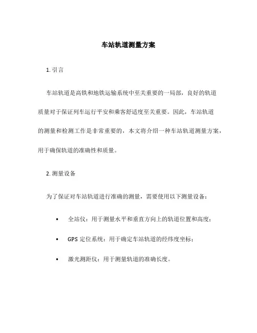 车站轨道测量方案