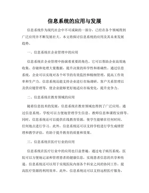 信息系统的应用与发展