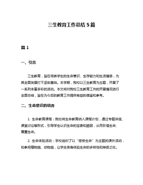 三生教育工作总结5篇