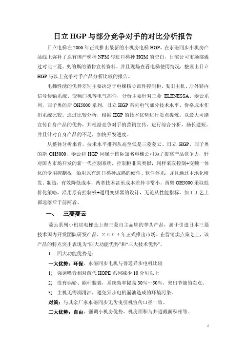 日立HGP与部分竞争对手的对比分析报告