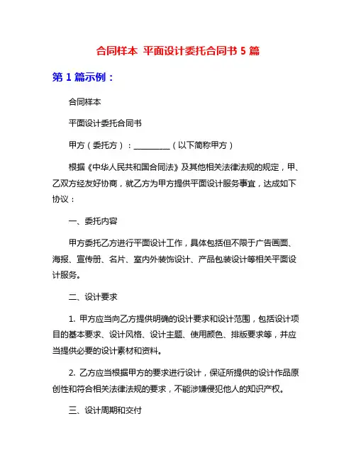合同样本 平面设计委托合同书5篇