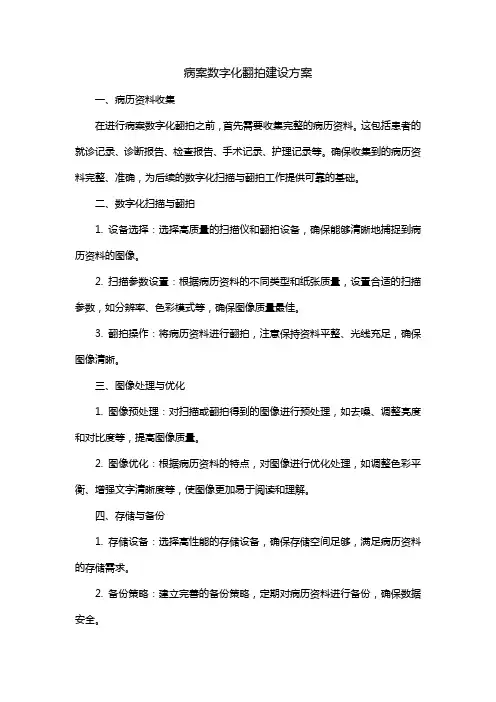 病案数字化翻拍建设方案