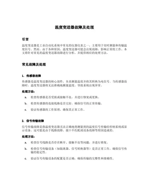 温度变送器故障及处理