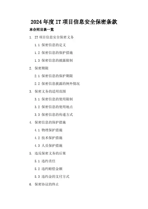 2024年度IT项目信息安全保密条款