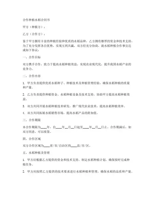 合作种植水稻合同书模板