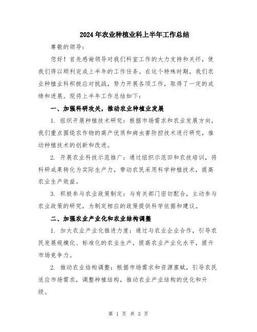 2024年农业种植业科上半年工作总结