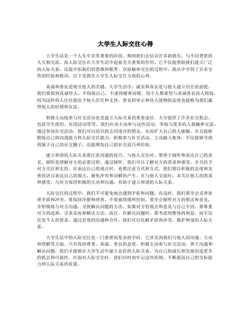 大学生人际交往心得