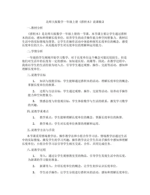 北师大版数学一年级上册《搭积木》说课稿2