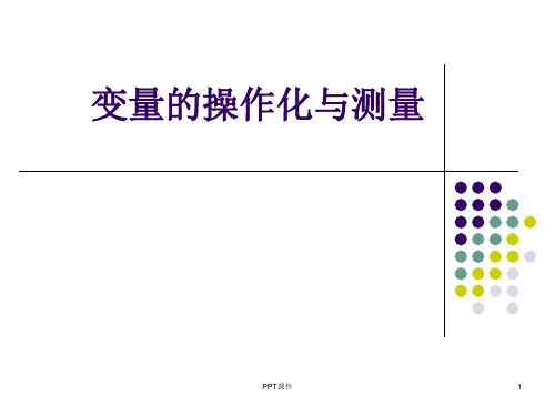 《传播学研究方法》变量的操作化与测量  ppt课件