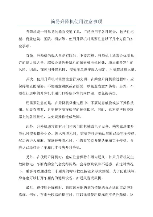 简易升降机使用注意事项