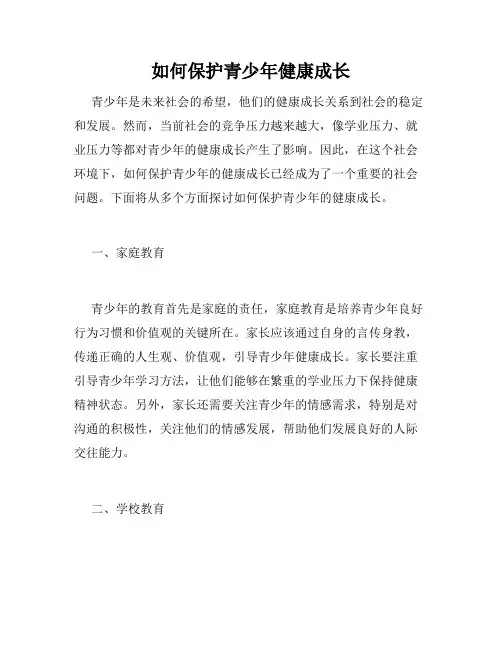如何保护青少年健康成长