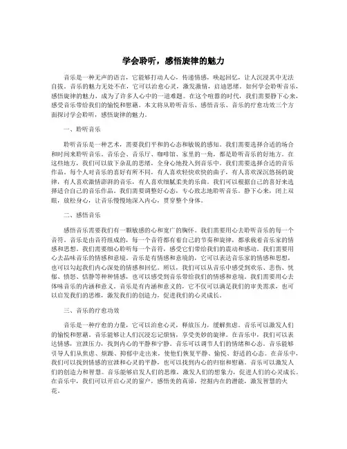 学会聆听,感悟旋律的魅力