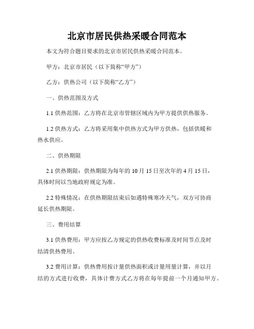 北京市居民供热采暖合同范本