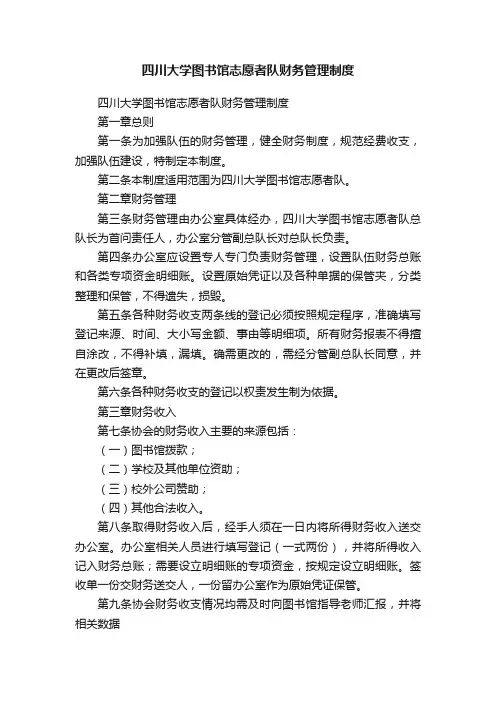 四川大学图书馆志愿者队财务管理制度