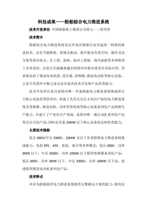 科技成果——船舶综合电力推进系统
