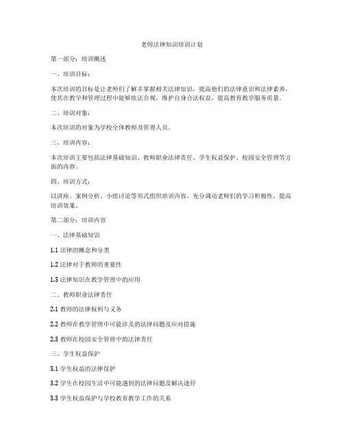 老师法律知识培训计划