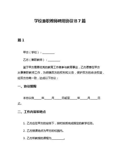 学校兼职教师聘用协议书7篇