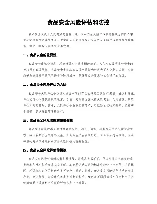 食品安全风险评估和防控