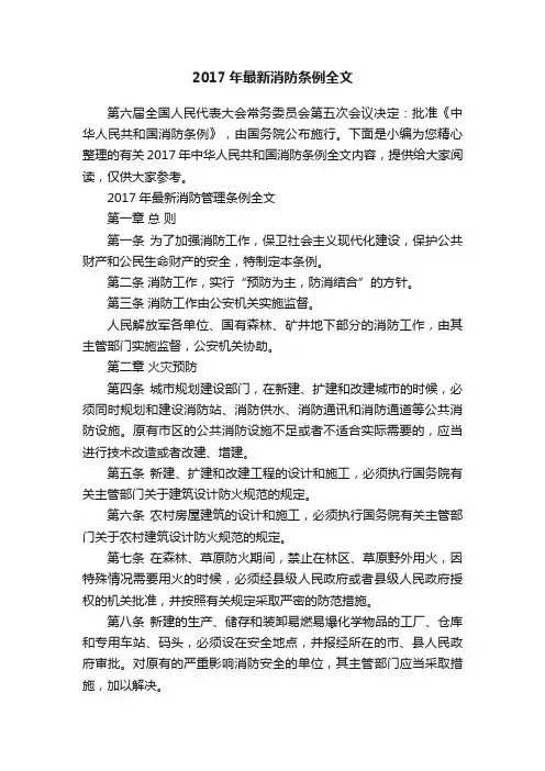 2017年最新消防条例全文
