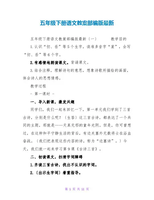 五年级下册语文教案部编版最新