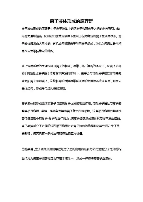 离子液体形成的原理是