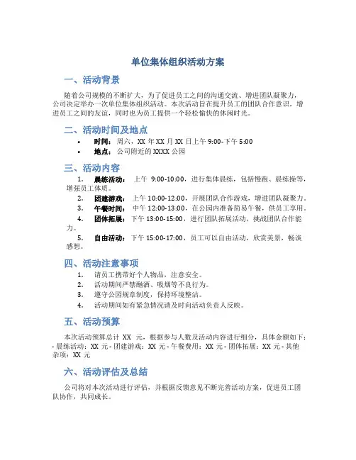 单位集体组织活动方案