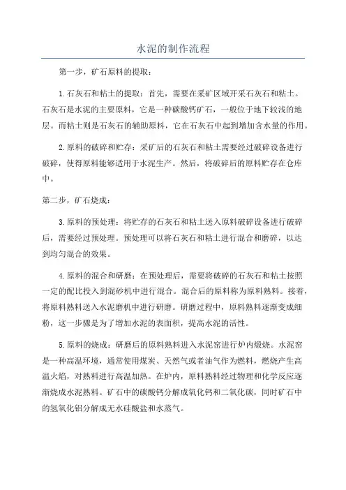水泥的制作流程