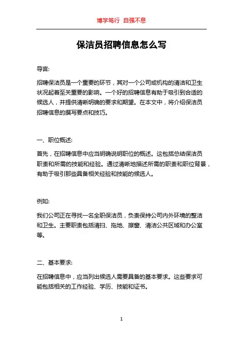 保洁员招聘信息怎么写