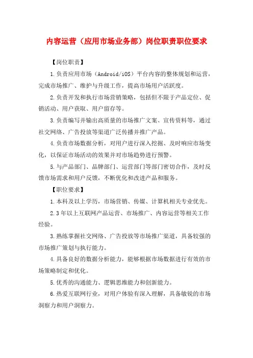 内容运营(应用市场业务部)岗位职责职位要求