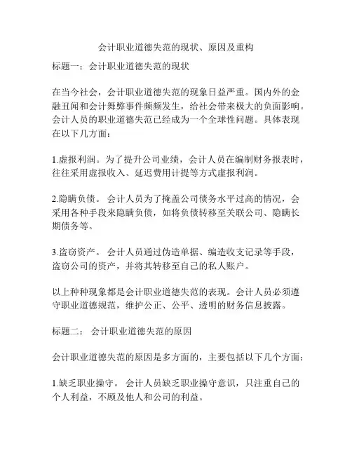 会计职业道德失范的现状、原因及重构