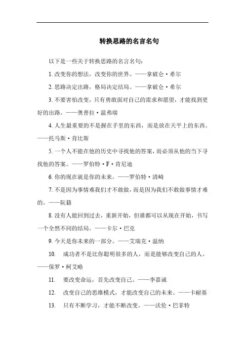 转换思路的名言名句