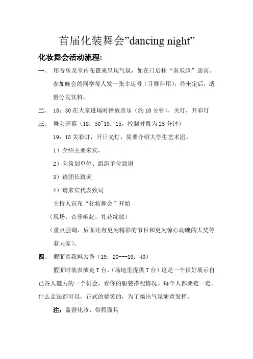 化装舞会活动流程