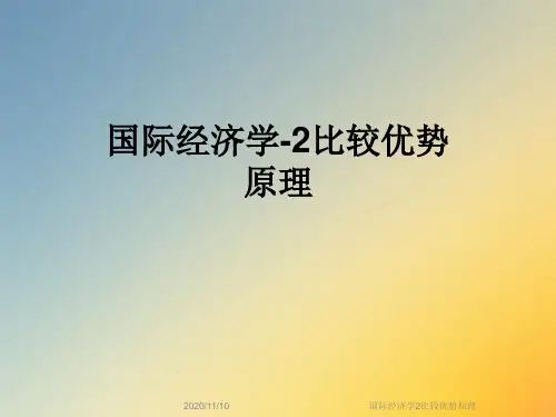 国际经济学2比较优势原理