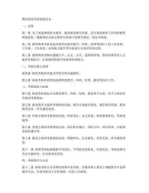 教师绩效考核制度范本