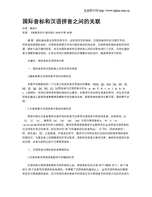 国际音标和汉语拼音之间的关联