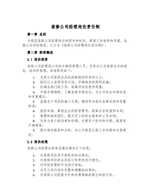 装修公司经理岗位责任制
