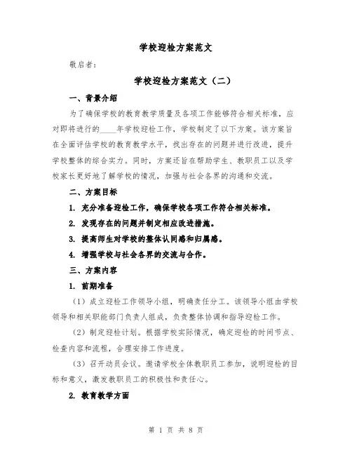学校迎检方案范文(四篇)